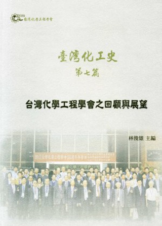 臺灣化工史 第七篇：台灣化學工程學會之回顧與展望