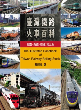 台灣鐵路火車百科：台鐵、高鐵、捷運(第三版)