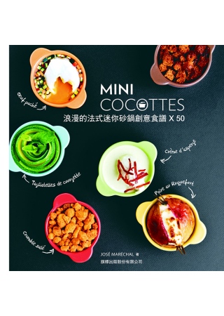 MINI COCOTTES 浪漫的法式迷你砂鍋創意食譜 X 50 (附 6 個含蓋子的迷你砂鍋)第2版