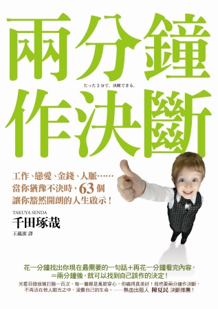 兩分鐘作決斷：工作、戀愛、金錢、人脈．．．當你猶豫不決時，63個讓你豁然開朗的人生啟示！