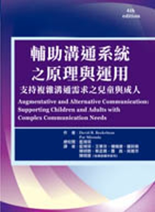 輔助溝通系統之原理與運用：支持複雜溝通需求之兒童與成人