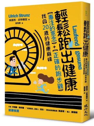 輕鬆跑出健康：專注的意念+正確的跑步觀，找回20歲的健康巔峰