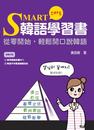 SMART韓語學習書：從零開始，輕鬆開口說韓語(附贈標準韓語...