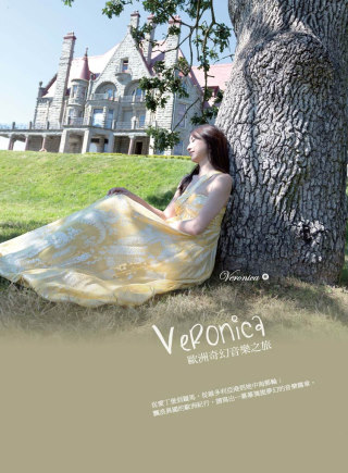 Veronica歐洲奇幻音樂之旅