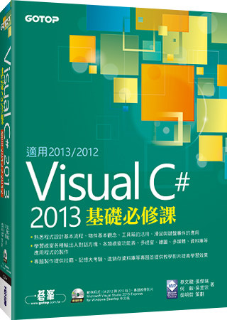 Visual C# 2013基礎必修課(適用VC#2013~2012，附贈雙光碟)