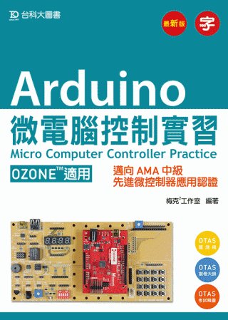 Arduino 微電腦控制實習(OZONE適用)：邁向AMA中級先進微控制器應用認證(附贈OTAS題測系統)