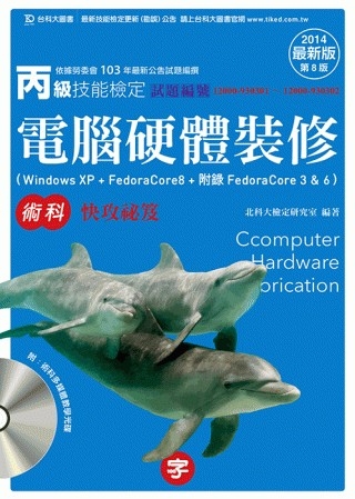 丙級電腦硬體裝修術科快攻祕笈(Windows XP + FedoraCore8 + 附錄FedoraCore 3 & 6) - 2014年最新版(第八版)