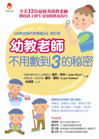 幼教老師不用數到3的秘密：全美12位最優秀幼教老師傳授孩子終...