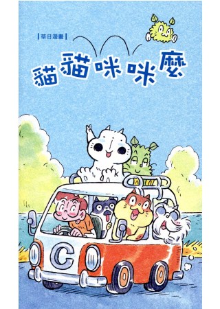 草日漫畫：貓貓咪咪麼