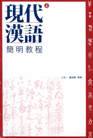 現代漢語簡明教程（全二冊）