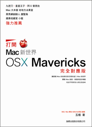 打開 Mac 新世界：OS X Mavericks 完全對應版