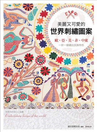 美麗又可愛的世界刺繡圖案：歐、亞、美、非、中東，一針一線繡出民族特色