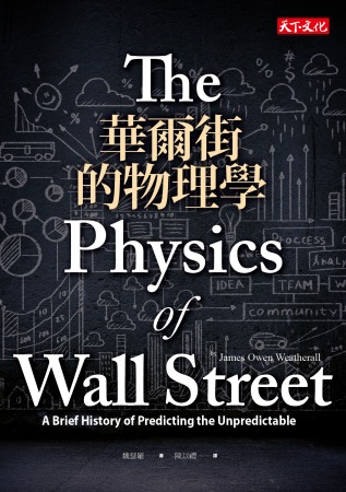 華爾街的物理學