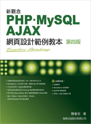 新觀念 PHP+MySQL+AJAX 網頁設計範例教本 第四...