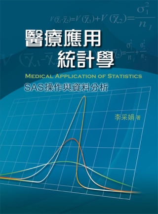醫療應用統計學：SAS操作與資料分析