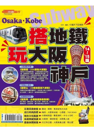搭地鐵玩大阪神戶14’-15’版