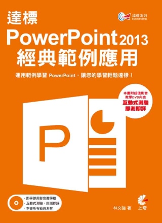 達標! PowerPoint 2013 經典範例應用(附DV...