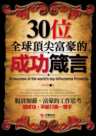 30位全球頂尖富豪的成功箴言