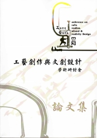 工不可沒‧藝不可失：2013工藝創作與文創設計學術研討會論文集