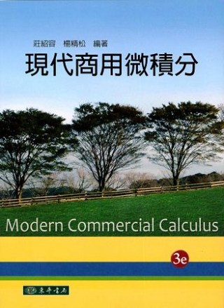 現代商用微積分(第3版)