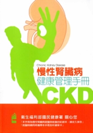 慢性腎臟病CKD健康管理手冊[102年版]