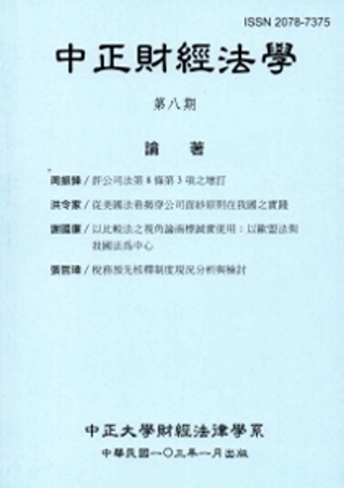 中正財經法學-第八期2014.01
