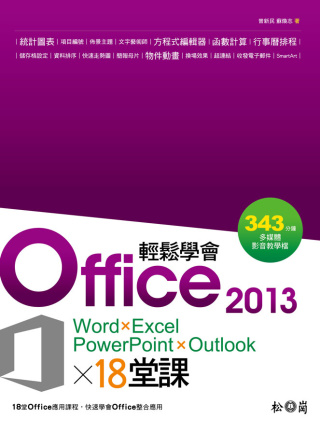 輕鬆學會Office 2013的18堂課(Word×Exce...