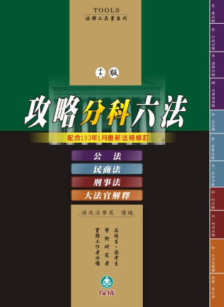 攻略分科六法(四本)十六版-法律工具書<保成>