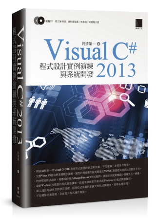 Visual C#2013 程式設計實例演練與系統開發