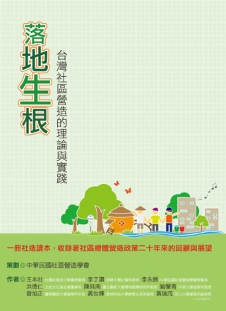 落地生根：台灣社區營造的理論與實...