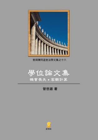 學位論文集：機會喪失．客觀計算