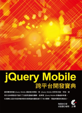 jQuery Mobile 跨平台開發寶典