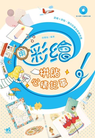 用彩繪拼貼心情記事：塗繪＋拼貼，讓日記更加新鮮有(書+1CD...