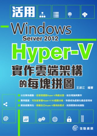 活用Windows Server 2012 Hyper-V ...
