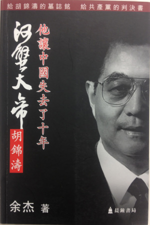 河蟹大帝胡錦濤：他讓中國失去了十年