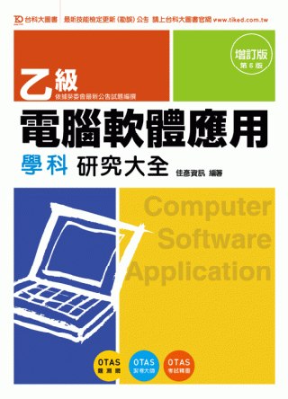 乙級電腦軟體應用學科研究大全：增訂版(第五版)(附贈OTAS...