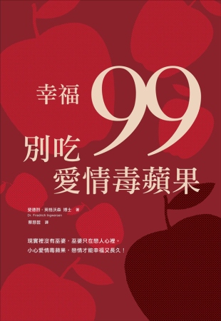 幸福99，別吃愛情毒蘋果