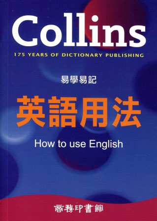 Collins 易學易記英語用法