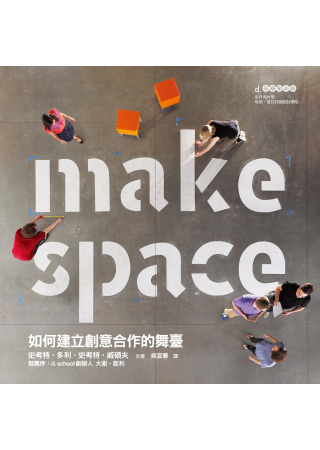 Make Space：如何建立創意合作的舞臺