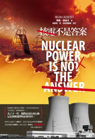 核電不是答案