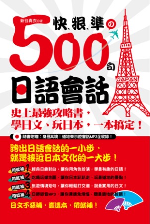 快、狠、準的500句日語會話：史上最強攻略書，學日文、玩日本...