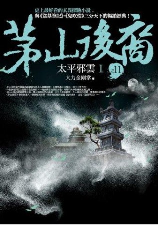 茅山後裔 之11：太平邪雲Ⅰ