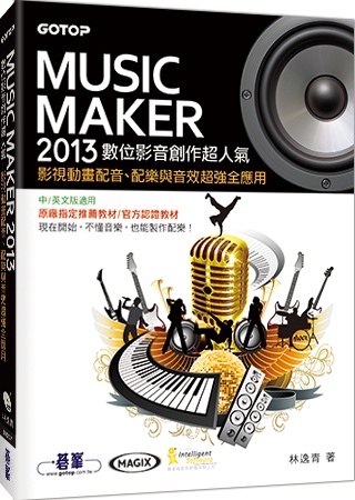 Music Maker 2013數位影音創作超人氣：影視動畫配音、配樂與音效超強全應用