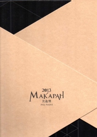 2013 MAKAPAH美術獎得獎作品專輯[套書兩冊/精裝]
