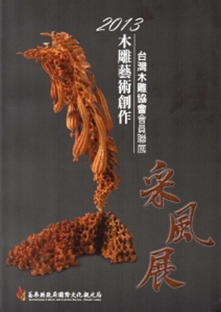 2013木雕藝術創作采風展：台灣木雕協會會員聯展