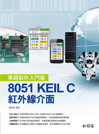 8051 KEIL C：紅外線介面專題製作入門篇