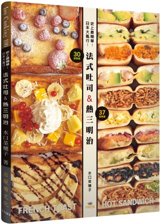 史上最簡單！日本大風行！法式吐司＆熱三明治：FRENCH TOAST & HOT SANDWICH共67種，不用烤箱就可以作！