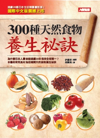 300種天然食物養生祕訣