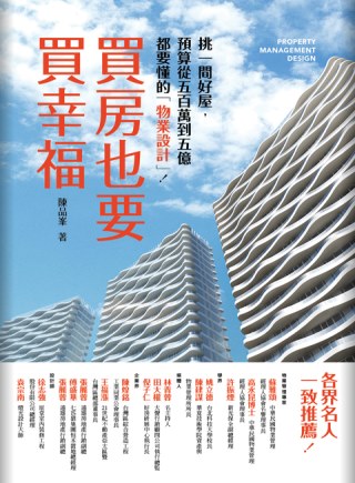 買房也要買幸福：挑好屋，預算從500萬到5億都要懂的「物業設計」！