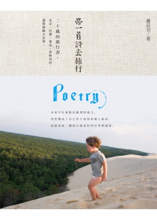 帶一首詩去旅行：20歲的旅行書，北京、巴黎、泰國、香格里拉，...